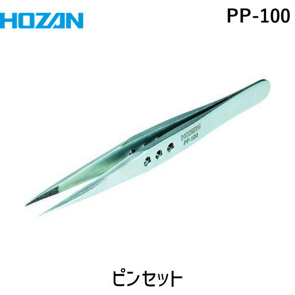 【あす楽対応】「直送」ホーザン HOZAN PP-100 ピンセット 全長125mm PP100 全長125mm tr-1148623 厚肉仕上げ 全長125mm1148623 125mmPP-100 114-8623 185 55