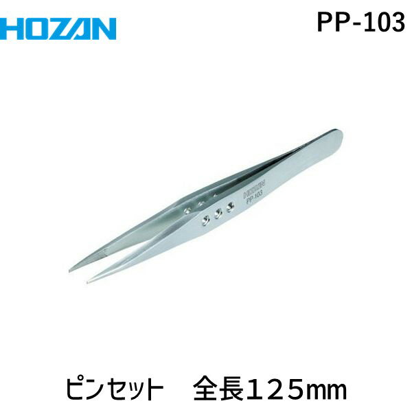 【あす楽対応】「直送」HOZAN PP-103 ピンセット 全長125mm PP103 ホーザン tr-1148626 厚肉仕上げ 全長125mm1148626 125mmPP-103