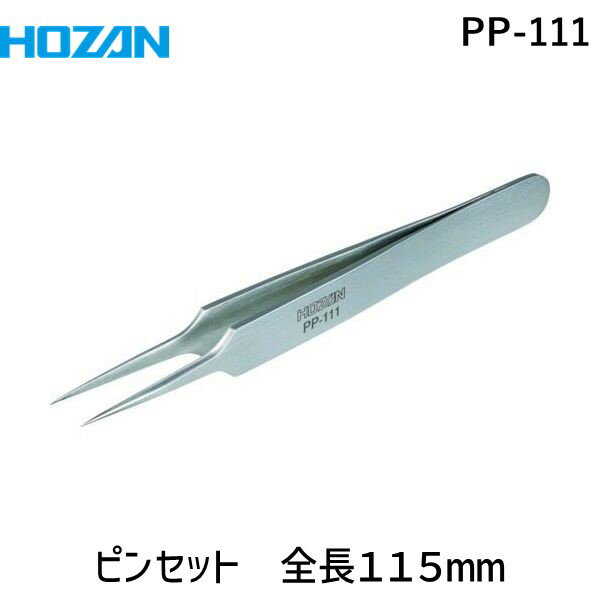 【あす楽対応】「直送」HOZAN PP-111 ピンセット 全長115mm PP111 ホーザン tr-1148636 完全非磁性 精密仕上げ 全長115mm1148636