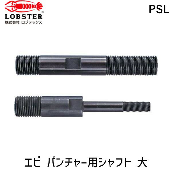 【即納在庫品】「直送」株 ロブテックス PSL パンチャー用シャフト 大 LOBSTER Lobtex エビ印