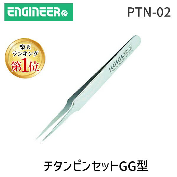 【あす楽対応】「直送」【楽天ランキング1位獲得】PTN-02 チタンピンセット GG型 極細タイプ 120mm PTN02 エンジニア ENGINEER tr-3688330 4989833036621 2-8278-02 ソフトケース付 先細タイプ