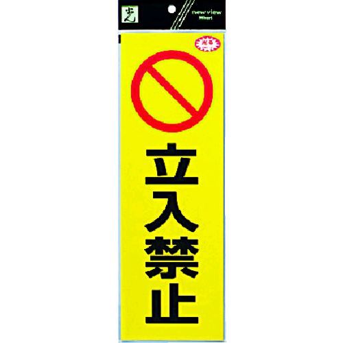 【あす楽対応】「直送」光 RE1300-3 反射ステッカー 立入禁止 RE13003 336-8831 反射シート 反射シール..