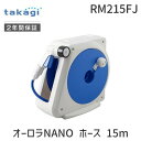 【即納在庫品】「直送」タカギ RM215FJ オーロラNANO ホース 15m 内径7.5mm RM-215FJ 355-8673 オーロラナノ ホースリール ...