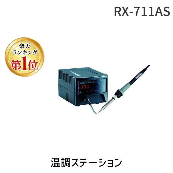 【あす楽対応】「直送」【楽天ランキング1位獲得】太洋電機産業 RX-711AS ステーション型温調はんだこて RX711AS 387-1452 ステーション型温調はんだこて グット goot 静電 tr-3871452 TAIYO