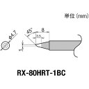 【即納在庫品】「直送」太洋電機産業 goot RX-80HRT-1BC 交換コテ先 RX-8シリーズ こて先幅1mm RX80HRT1BC グット 替こて先