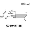 【即納在庫品】「直送」太洋電機産業 goot RX-80HRT-2B 交換コテ先 RX-8シリーズ こて先幅R0.6mm RX80HRT2B グット 交換コテ先