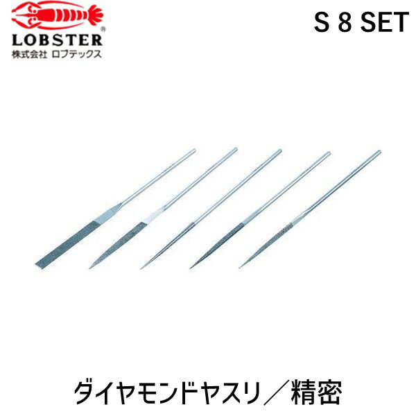 ロブテックスメーカーお問い合わせ：072-980-1111【特長】●ダイヤモンド砥粒をヤスリ台金に均一に分布させ、砥粒の鋭利な切れ刃を強固に保持して表面に突出させているため、最初の鋭い切れ味のまま長寿命を保ちます。●タイプ（精密用;仕上げ研削・修正・すり合わせなど、鉄工用:荒研削・剛性を要する重研削など）、種類（5・8・10・12本組:大きさの単位）、形状（平:平面用、半丸:R部用、丸:丸穴用、角:角穴用、三角:各部用）の中から用途に合ったものを選択ください。●ご希望の砥粒や特殊【用途】●超硬合金、焼き入れ鋼、セラミックス、ガラス、強化プラスチックなどの硬質材の研削加工に最適。●バイト、エンドミル、ガラスなどの面取り、金型のすり合わせ、金型の磨き。【仕様】●タイプ：8本組●セット内容：S8-HI、S8-HA、S8-M、S8-K、S8-S【仕様2】●粒度：#140(S5・S8)、#170(S10・S12)【注意】●8本組、10本組というのはヤスリの大きさを表す通称であって、5本入り、8本入り、12本入りという意味ではありません。【原産国】日本類似商品はこちらロブテックス LOBSTER S 5 SET 12,660円ロブテックス LOBSTER S 12 SET7,440円ロブテックス LOBSTER S 10 SET8,658円ロブテックス LOBSTER S 8 HIRA3,143円ロブテックス LOBSTER S 8 MARU2,015円エビ S8K ダイヤモンドヤスリ 精密用 8本2,274円ロブテックス LOBSTER S 5 KAKU2,525円ロブテックス LOBSTER S 8 SANK2,324円ロブテックス LOBSTER K 8 SET 13,774円ロブテックス LOBSTER S 8 HANM2,590円ロブテックス LOBSTER S 5 ヒラ ダ3,736円ロブテックス LOBSTER S 5 MARU2,405円　