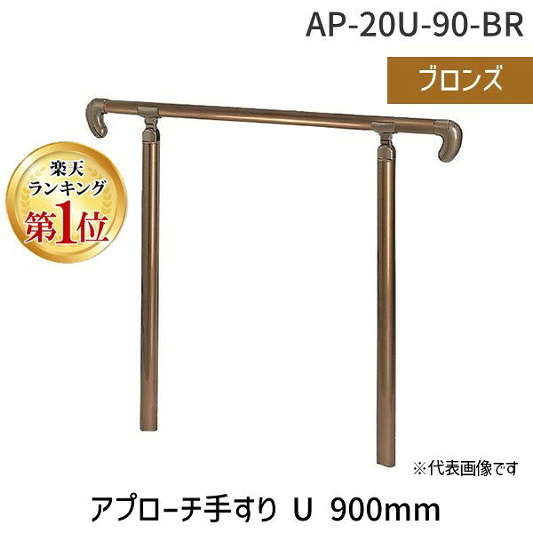 【商品説明】【仕様】●色：ブロンズ●径(mm)：90●長さ(mm)：900●アプローチ手すり（U）材質/仕上●セット内容/付属品●注意●原産国（名称）●非公開JANコード●4936350002882●SHIROKUMA　金物本体質量●-類似商品はこちらシロクマ AP-21U-20-BR アプローチ32,076円シロクマ AP-20B-90-BR アプローチ26,638円シロクマ AP-20U-90-SI アプローチ19,144円シロクマ AP-42U-90X90-BRA ア91,556円シロクマ AP-142U-90X90-BRA 83,675円シロクマ AP-40U-90-SIH アプロー44,128円シロクマ AP-140U-90-SIH アプロ40,310円シロクマ AP-50U-90-SIH アプロー40,505円シロクマ AP-60U-90-SIH アプロー39,625円シロクマ AP-60U-90-SKM アプロー39,625円シロクマ AP-150U-90-SKM アプロ38,154円シロクマ AP-160U-90-SIH アプロ37,175円