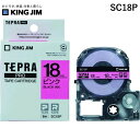 【即納在庫品】「直送」キングジム KING JIM SC18P テプラPROテ-プカ-トリッジ カラータイプ ピンクに黒文字 ピンク 黒文字 パステル テプラ テプラPROテープ 桃に黒文字