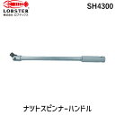【即納在庫品】「直送」ロブテックス LOBSTER SH4300 ナットスピンナーハンドル 12.7X300mm ナットスピンナーハンドル エビ Lobtex