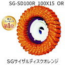 「直送」ヤナセ SG-SD100R 100X15 OR SGサイザルディスクオレンジ SGSD100R100X15OR SGサイザルディスクオレンジ 柳瀬 8073 4949130090955 3599043