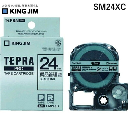 【即納在庫品】「直送」キングジム KING JIM SM24XC テプラPROテ−プカ−トリッジ 幅24mm 銀 備品管理ラベル テープカートリッジ PROテープ 【即納在庫品】「直送」キングジム KING JIM SM24XC テプラPROテ−プカ−トリッジ 幅24mm 銀 備品管理ラベル テープカートリッジ PROテープ