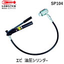 「直送」株 ロブテックス SP104 パンチャー用油圧シリンダー パンチャー用油圧シリンダー LOBSTER tr-3726177 LOBTEX