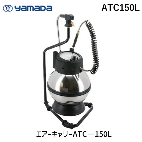 ヤマダコーポレーション ATC150L エアーキャリーATC－150L