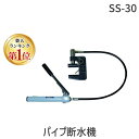 【即納在庫品】【楽天ランキング1位獲得】「直送」亀倉 SS-30 パイプ断水機SS30 244-9650