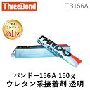 「直送」株式会社 スリーボンド ThreeBond TB156A ウレタン系強力接着剤 パンドー156A 150g 透明