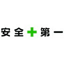 TRUSCO TKHM-500AZ マグネット式構内標識 500X500 安全＋第一 5文字1組 TKHM500AZ tr-1161860 TRUSCOマグネット式構内標識