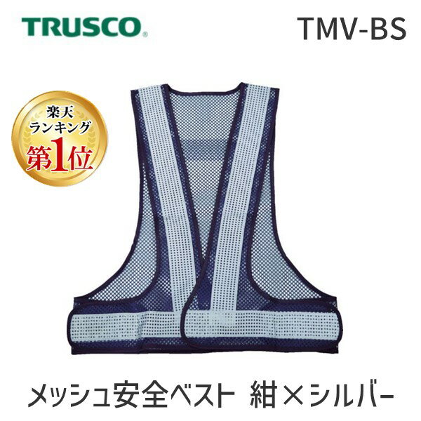 楽天測定器・工具のイーデンキ【あす楽対応】「直送」【楽天ランキング1位獲得】トラスコ TRUSCO TMV-BS メッシュ安全ベスト 紺＊シルバーTMVBS3100 TRUSCOメッシュ安全ベスト 786-9193 オレンジブック 紺xシルバー 360 mm