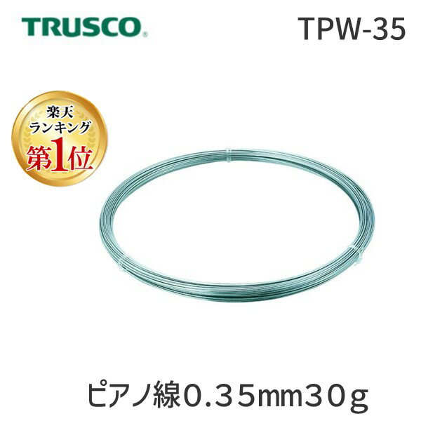 【楽天ランキング1位獲得】【あす楽対応】「直送」トラスコ中山 TRUSCO TPW-35 硬鋼線 0．35mm 30g TPW35 282-5643 硬鋼線 tr-2825643 TRUSCO硬鋼線