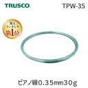 【楽天ランキング1位獲得】【あす楽対応】「直送」トラスコ中山 TRUSCO TPW-35 ピアノ線0．35mm30g TPW35 282-5643 硬鋼線 tr-2825643 TRUSCO硬鋼線