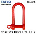 「直送」大洋製器工業 TSLS2.5 強力長シャックル 捻じ込みタイプ 2．5t 1010762 407-2723 2010762 TAIYO 4580159599137 TAIYOSEIKI