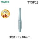 【即納在庫品】【楽天ランキング1位獲得】「直送」トラスコ中山 TRUSCO TYSP28 ヨセポンチ240mm 415-8580