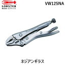 【即納在庫品】「直送」ロブテックス LOBSTER VW125NA ネジアンギラス バイスプライヤータイプ カッター付 125mm エビ バイスプライヤタイプ ...