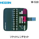 【即納在庫品】「直送」HOZAN ホーザン W-510 ソケットレンチセット W510 /ソケットレンチ
