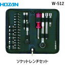 【即納在庫品】「直送」ホーザン W-512 ソケットレンチセット W512 /ソケットレンチ HOZAN TRHOZAN
