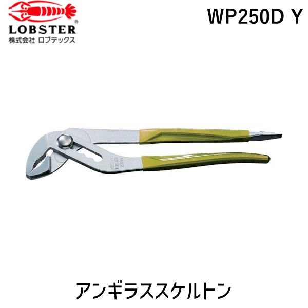 【即納在庫品】「直送」ロブテックス LOBSTER WP250D Y ウォーターポンププライヤー アンギラススケルトン イエロー 250mm WP250DY イエロー エビ ポンププライヤー Lobtex