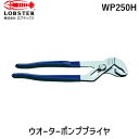 【即納在庫品】「直送」ロブテックス LOBSTER WP250H ウォーターポンププライヤ 250mm ウォーターポンププライヤ エビ ウォーターポンププライヤ...
