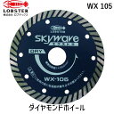 【即納在庫品】「直送」ロブテックス LOBSTER WX 105 ダイヤモンドカッター スカイウェーブエクストラ 乾式 105mm WX105 スカイウェーブエクストラ エビ ダイヤモンドカッター Lobtex エビ印(4)
