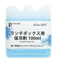 パール金属 DC-6036 ホームレーベル ランチボックス用保冷剤100ml(2個組) DC6036