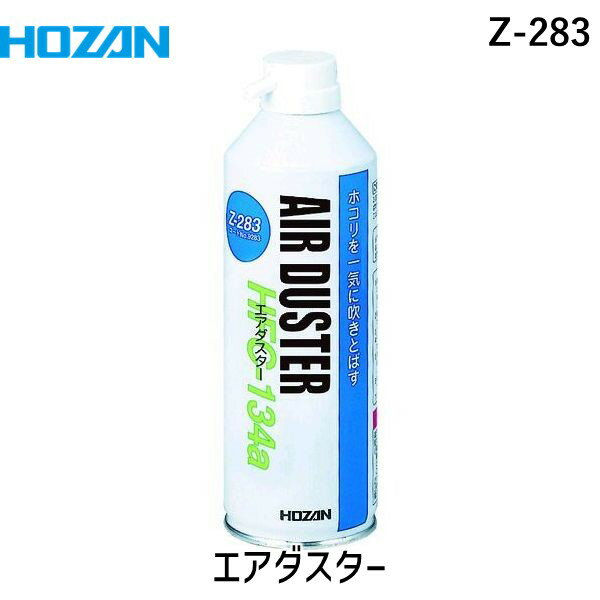 【あす楽対応】「直送」HOZAN ホーザン Z-283 セフティーダスター Z283 エアダスター/ダスター・急冷剤/電気・電子関連用品/ホーザン 380ml エクステンションノズル付属 4962772092835