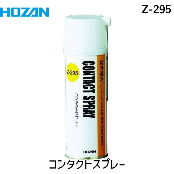 【即納在庫品】「直送」ホーザン Z-295 接点復活剤 コンタクトスプレー 淡黄透明 220ml Z