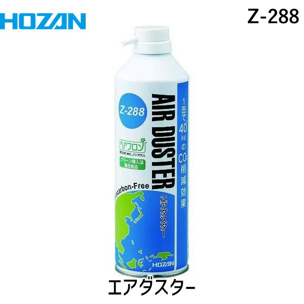 「直送」ホーザン Z-288 エアダスター Z288 エアダスター/ダスター・急冷剤/電気・電子関連用品/ホーザン HOZAN 4962772092880 容量223g 350ml 可燃性