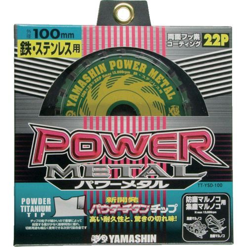 【即納在庫品】「直送」YAMASIN YSD100 チップソー パワーメタル 鉄・ステンレス兼用 切断能力：鉄銅4m..