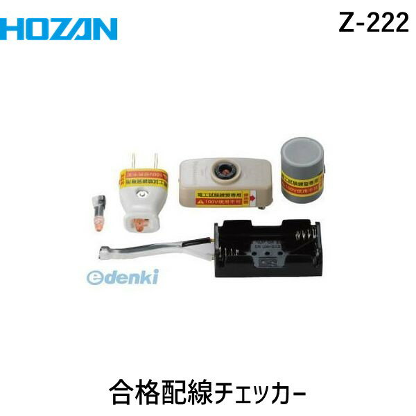 【あす楽対応】「直送」HOZAN ホーザン Z-222 合格配線チェッカー Z222 電気工事士技能試験用