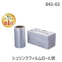 「直送」HAKKO 白光 ハッコー 841-02 シュリンクフィルム 200mmX100MX15ミクロン84102 200mmX100MX15ミクロン シュリンクメイト用