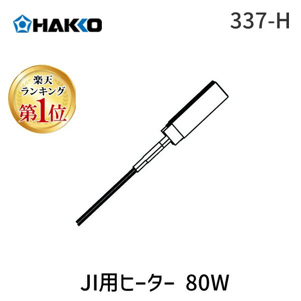 【あす楽対応】「直送」【楽天ランキング1位獲得】HAKKO 白光 ハッコー 337-H はんだこて用替ヒーター 80W 適合機種337 337H 390-4661 100V-80W 4962615337307 ジュニア用 ジュニアヒーター80W 半田鏝ヒーター