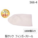【楽天ランキング1位獲得】HAKKO 白光 ハッコー 566-4 指サック フィンガーストール 18MM 1000コイリ 5664