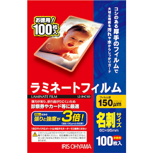 【即納在庫品】「直送」3061760 539390 ラミネートフィルム 名刺サイズ 100枚入 150μ4905009427451 アイリスオーヤマ IRIS ラミネーター 診察券 カード 【即納在庫品】「直送」3061760 539390 ラミネートフィルム 名刺サイズ 100枚入 150μ4905009427451 アイリスオーヤマ IRIS ラミネーター 診察券 カード