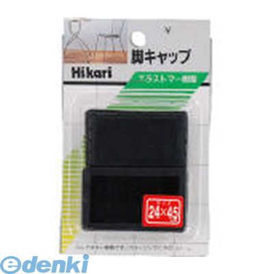 光 G-24-22 イス脚キャップ 24×45×25mm 黒 5入 G2422