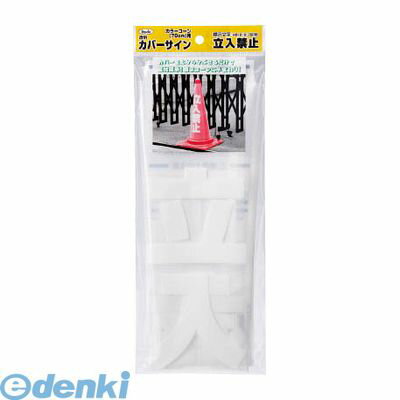 Rakuten - (LINEクーポン有)光 KPE580-2 透明カバーサイン 立入禁止 5入 KPE5802 アイテック