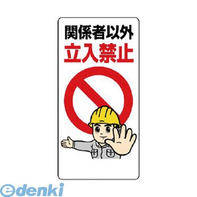 ユニット 307-22 立入禁止標識 関係者以外立入禁止 30722