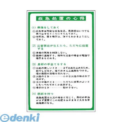 (LINEクーポン有)ユニット 317-49 救急処置の心得表示 エコユニボード 900×600mm 31749