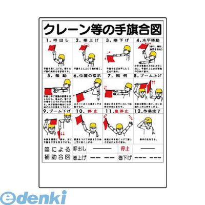 樂天商城 - (LINEクーポン有)ユニット 327-30 玉掛関係標識 クレーン等の手旗合図 32730
