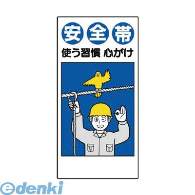 (LINEクーポン有)ユニット 335-04 安全帯関係標識 安全帯使う習慣心がけ エコユニボード 600×300 33504