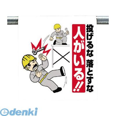 ユニット 340-83 ワンタッチ取付標識 投げるな落とすな… 34083