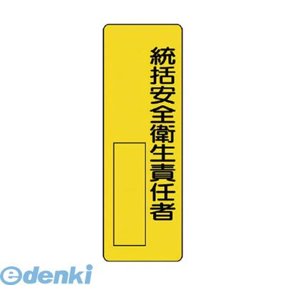 ユニット0120-490-336【商品説明】【特長】■記名ができる指名標識です。■狭い場所にも掲示しやすい短冊型標識です。【仕様】■内容:統括安全衛生責任者■寸法(mm):360×120×1厚■摘要:穴上1・下1【材質／仕上】■エコユニボード類似商品はこちらユニット 361-15 指名標識責任者 エコユ283円ユニット 361-19 指名標識管理責任者 エ283円ユニット 361-17 指名標識運転責任者 エ283円ユニット 361-05 指名標識安全管理者 エ283円ユニット 36123 指名標識検査・点検責任者283円ユニット 361-13 指名標識作業主任者 エ283円ユニット 361-14 指名標識作業指揮者 エ283円ユニット 81313 短冊型指名標識 ○○運転483円ユニット 81332 短冊型指名標識 検査・点464円ユニット 36106 指名標識安全当番 エコユ260円ユニット ユニット 81302 短冊型指名標識464円ユニット 81311 短冊型指名標識 ○○取扱464円